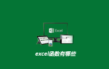 excel函数有哪些