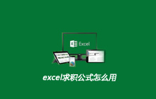 excel求积公式怎么用