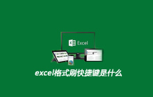 excel格式刷快捷键是什么