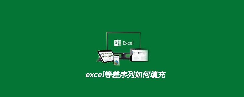 excel等差序列如何填充-小浪學習網