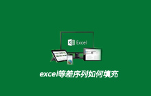 excel等差序列如何填充