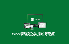 excel表格列的次序如何取反