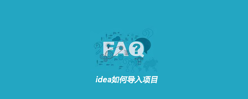 idea如何导入项目