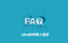 idea如何导入项目