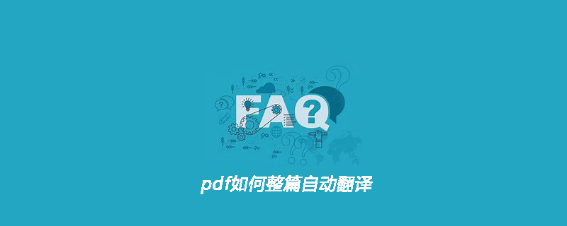 pdf如何整篇自动翻译