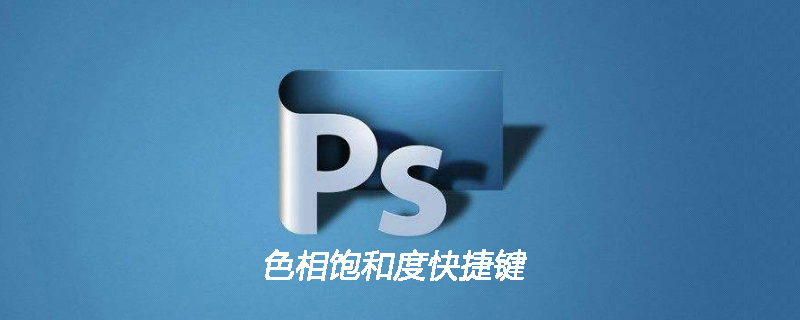 ps中色相饱和度快捷键是什么
