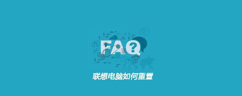 联想电脑如何重置