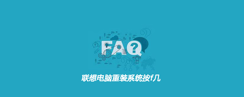 联想电脑重装系统按f几