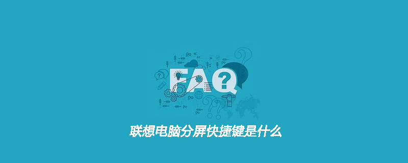 联想电脑分屏快捷键是什么
