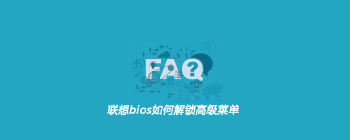 联想bios如何解锁高级菜单