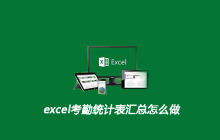 excel考勤统计表汇总怎么做