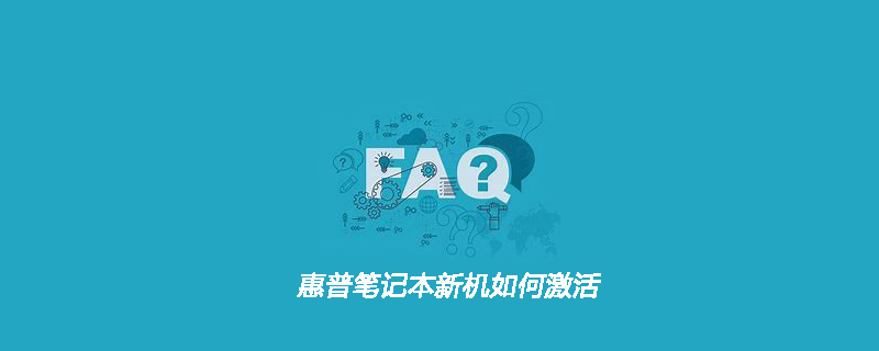 惠普笔记本新机如何激活