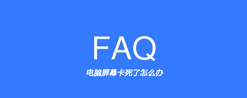 电脑屏幕卡死了怎么办