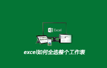 excel如何全选整个工作表