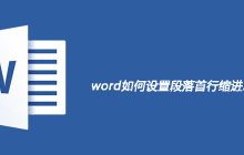 word如何设置段落首行缩进2字符