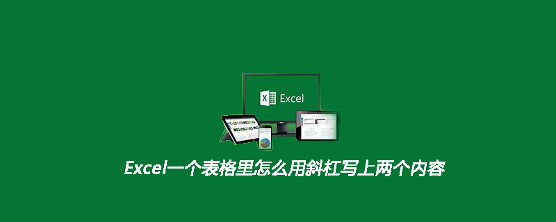 Excel一個表格里怎么用斜杠寫上兩個內(nèi)容-小浪學(xué)習(xí)網(wǎng)