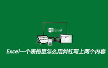 Excel一个表格里怎么用斜杠写上两个内容