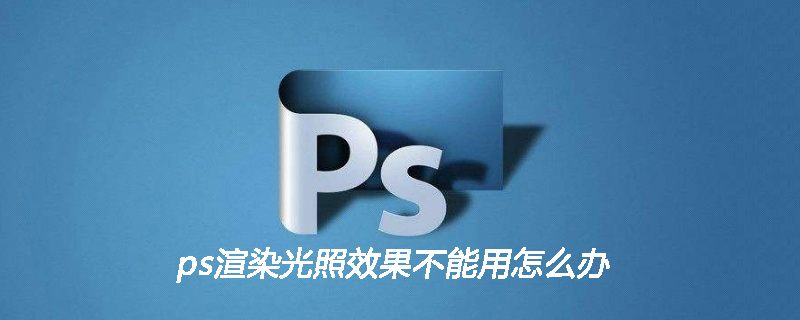 ps渲染光照效果不能用怎么办