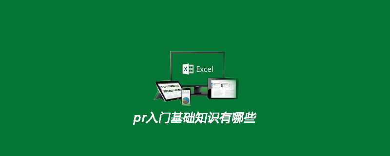 pr入门基础知识有哪些