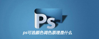 ps可選顏色調色原理是什麼