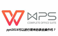 ppt2016可以进行简单的录音操作吗？