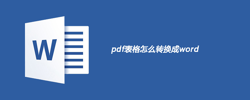 pdf表格怎麼轉換成word