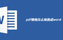 pdf表格怎么转换成word