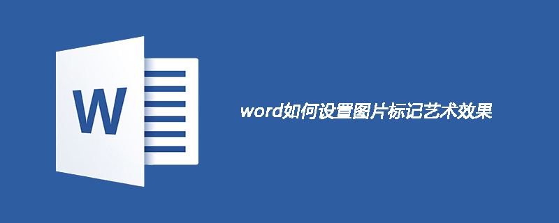 word如何設置圖片標記藝術效果-小浪學習網