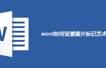 word如何设置图片标记艺术效果