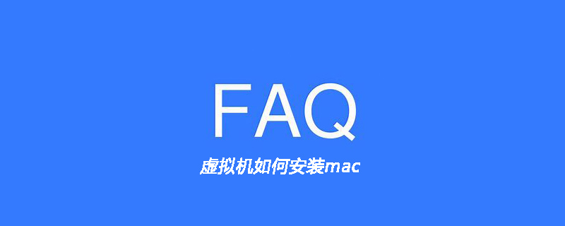 虚拟机如何安装mac