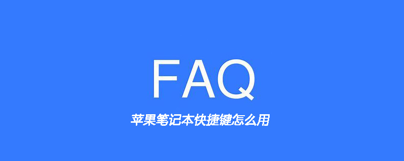 苹果笔记本快捷键怎么用