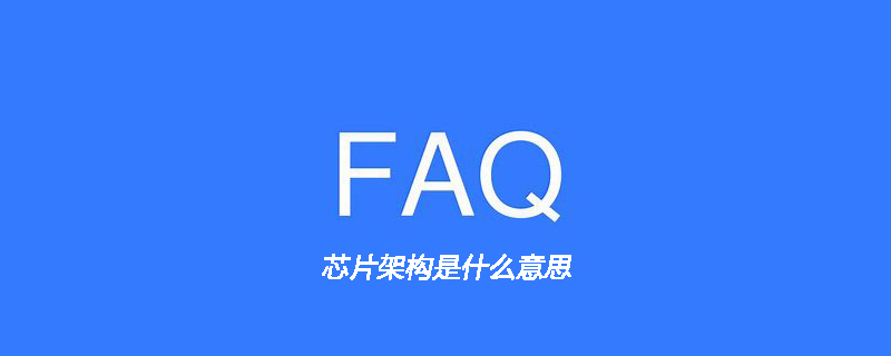 芯片架构是什么意思