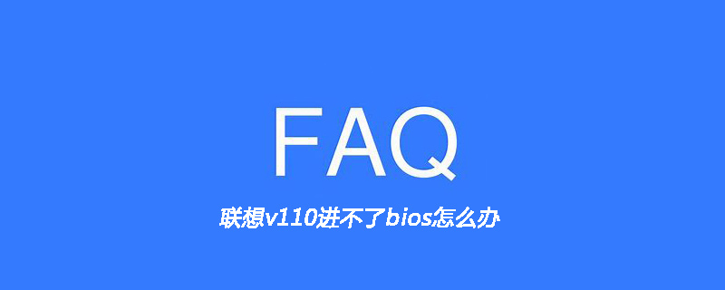 联想v110进不了bios怎么办