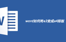 word如何将a3变成a4排版