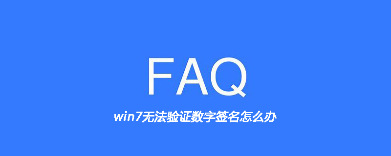 win7无法验证数字签名怎么办