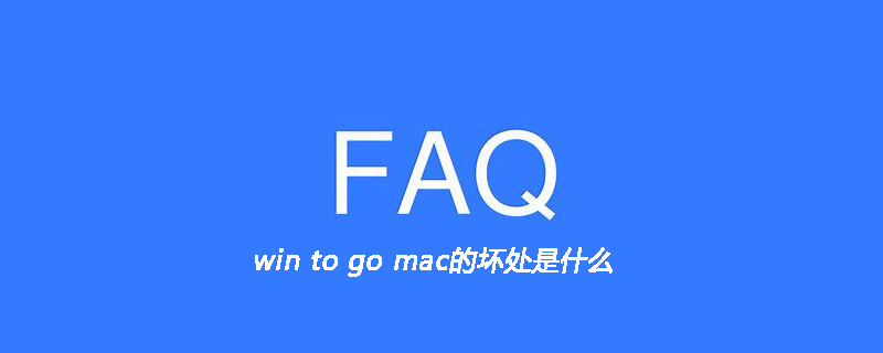 win to go mac的坏处是什么