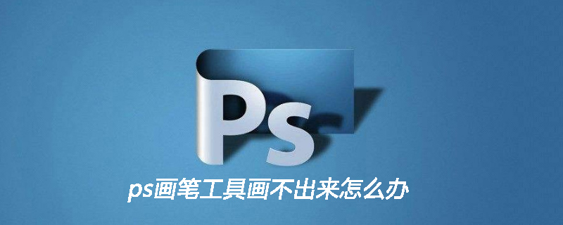 ps画笔工具画不出来怎么办