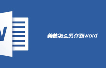 美篇怎么另存为word