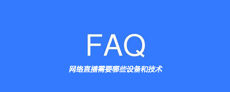 网络直播需要哪些设备和技术