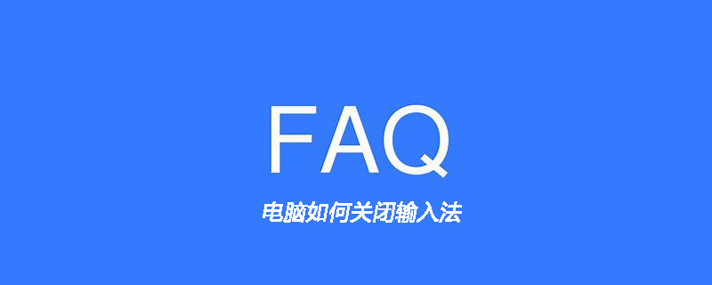 电脑如何关闭输入法