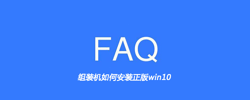 组装机如何安装正版win10