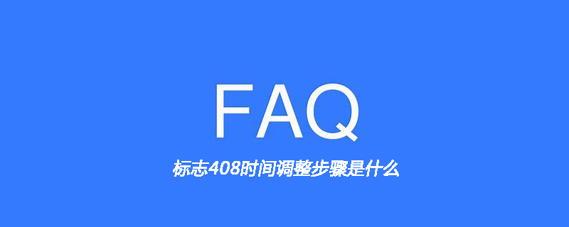 标志408时间调整步骤是什么