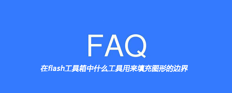 在flash工具箱中什么工具用来填充图形的边界