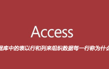 数据库中的表以行和列来组织数据每一行称为什么