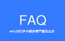 win10打字卡顿非常严重怎么办