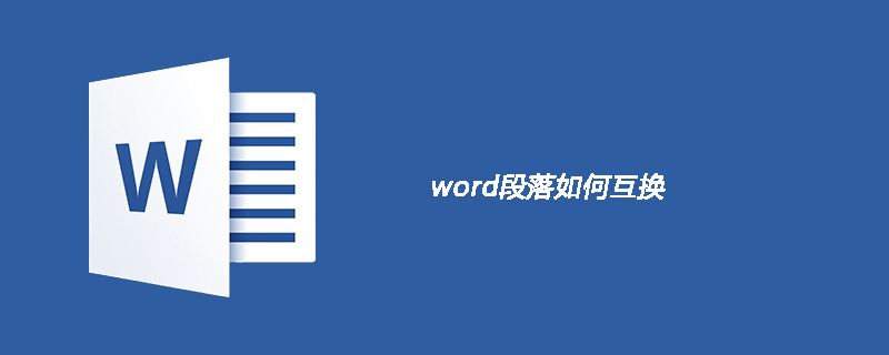 word段落如何互換-小浪學習網