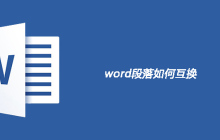 word段落如何互换