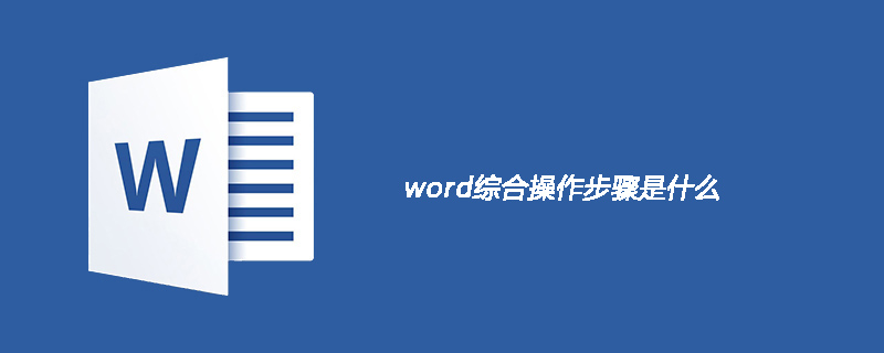 word综合操作步骤是什么-小浪学习网