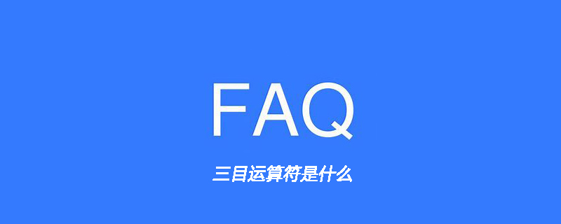 php 三目