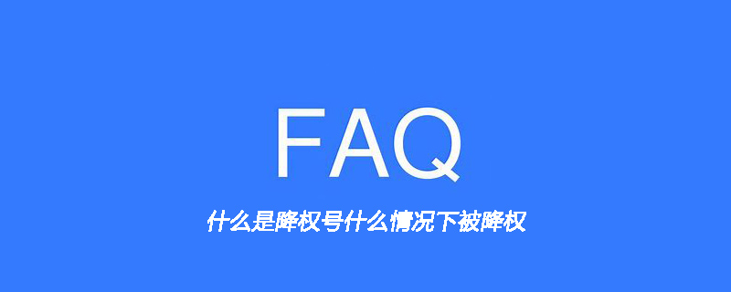 什么是降权号什么情况下被降权